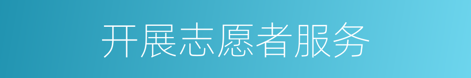 开展志愿者服务的同义词