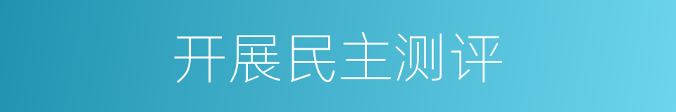 开展民主测评的同义词