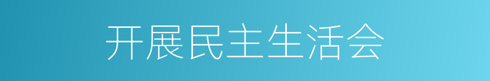 开展民主生活会的同义词