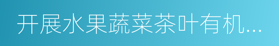 开展水果蔬菜茶叶有机肥替代化肥行动方案的同义词