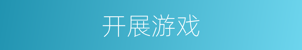 开展游戏的同义词