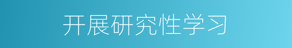 开展研究性学习的同义词