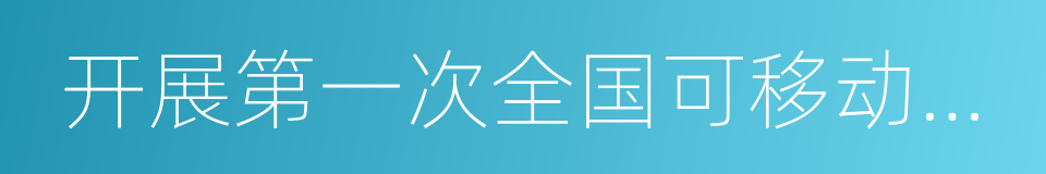 开展第一次全国可移动文物普查的同义词