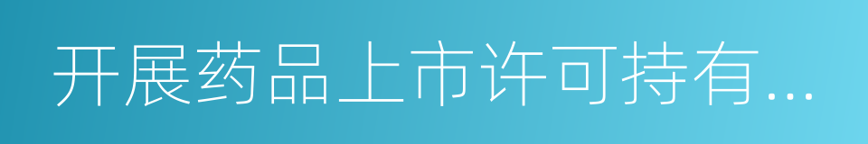 开展药品上市许可持有人制度试点的同义词