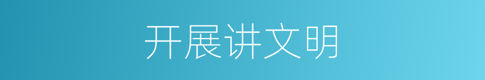 开展讲文明的同义词