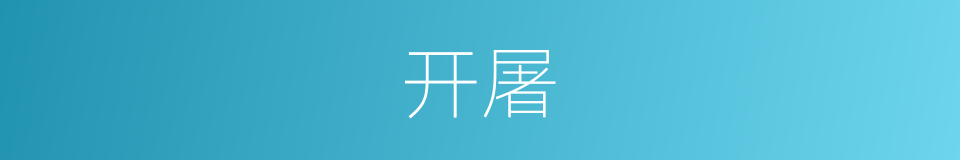 开屠的意思