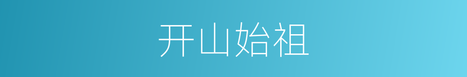 开山始祖的意思