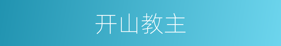 开山教主的意思