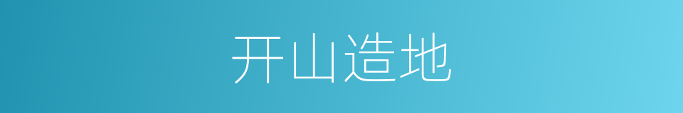 开山造地的同义词