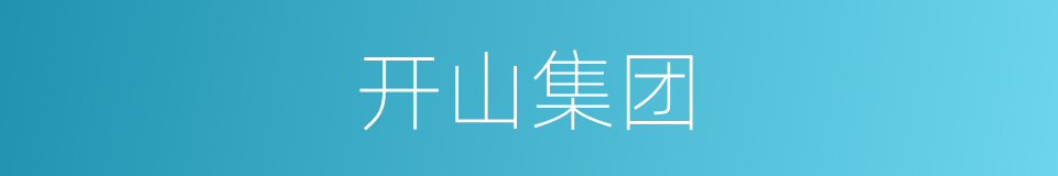 开山集团的同义词