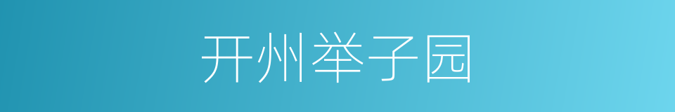 开州举子园的同义词