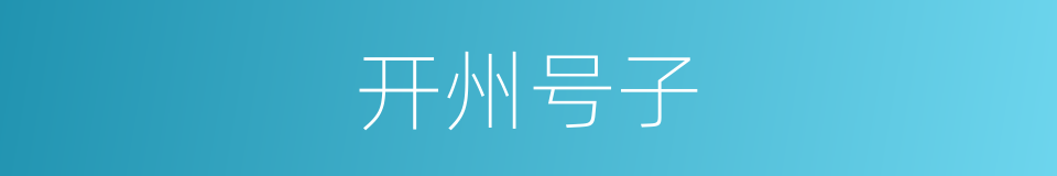 开州号子的同义词