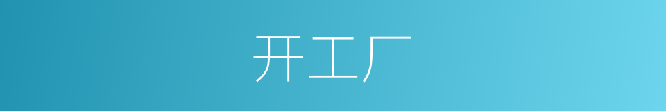 开工厂的同义词