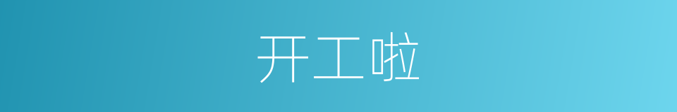 开工啦的同义词