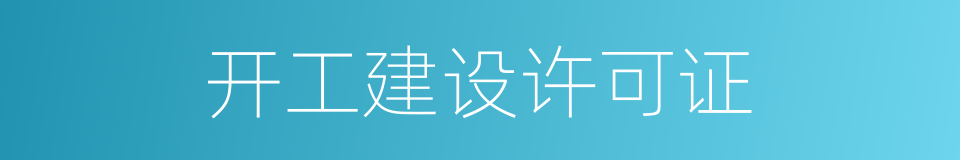 开工建设许可证的同义词