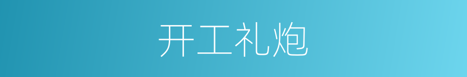 开工礼炮的同义词