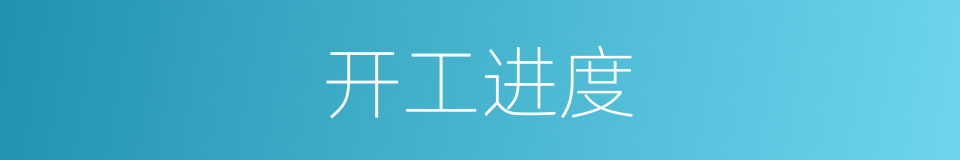 开工进度的同义词