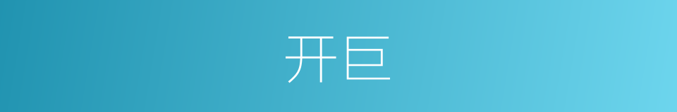 开巨的同义词