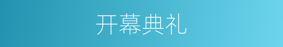 开幕典礼的同义词