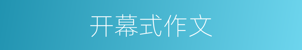 开幕式作文的同义词