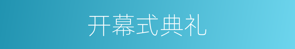 开幕式典礼的同义词