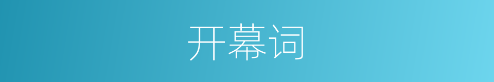 开幕词的意思