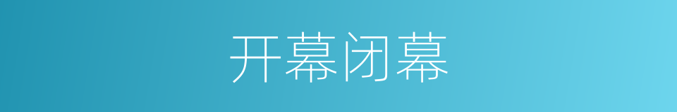 开幕闭幕的同义词