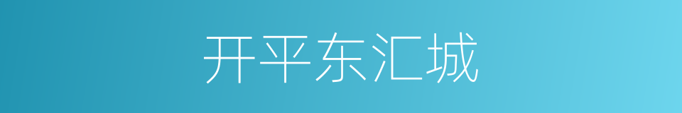 开平东汇城的同义词