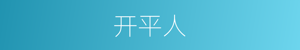 开平人的同义词