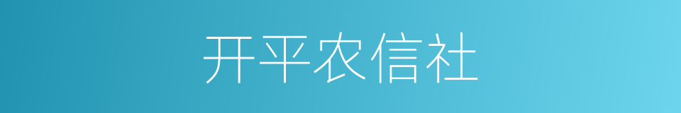 开平农信社的同义词