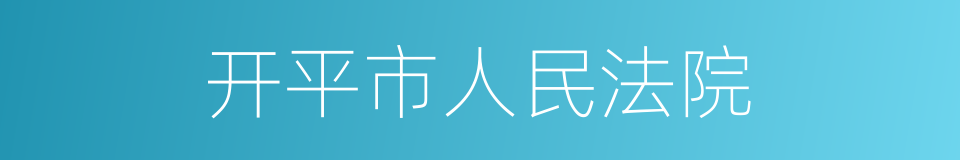 开平市人民法院的同义词