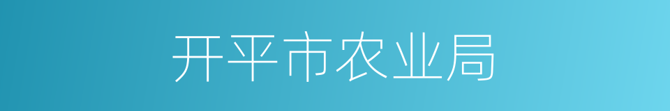 开平市农业局的同义词