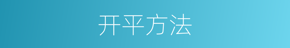 开平方法的同义词