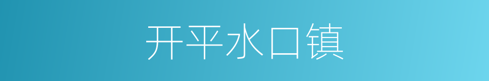 开平水口镇的同义词