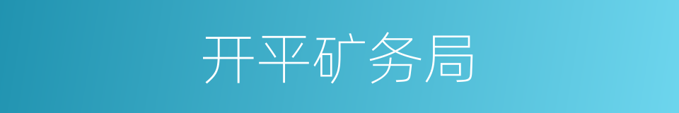 开平矿务局的同义词