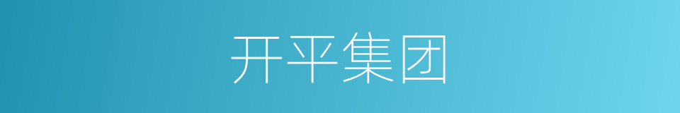 开平集团的同义词