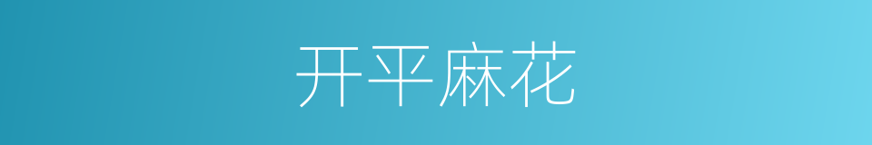 开平麻花的同义词