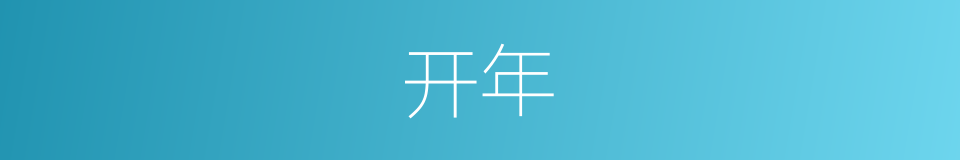 开年的意思