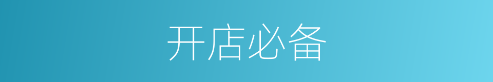 开店必备的同义词
