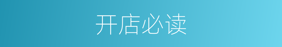开店必读的同义词