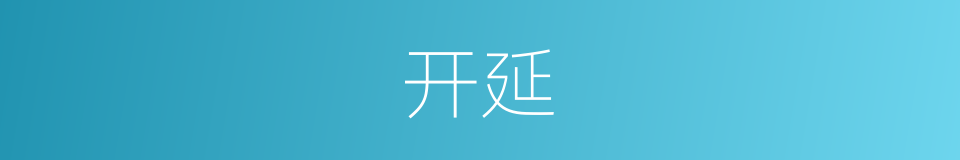 开延的意思