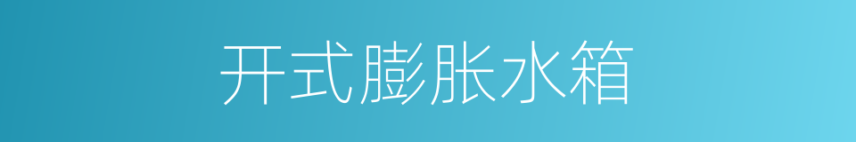 开式膨胀水箱的同义词