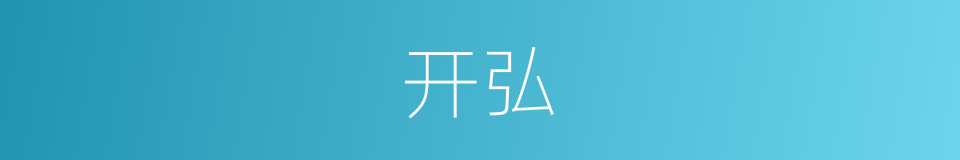 开弘的意思