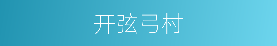 开弦弓村的同义词