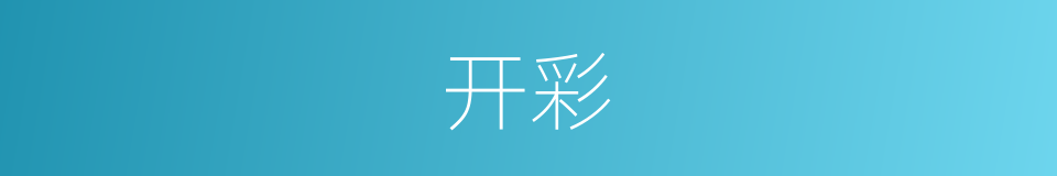 开彩的意思