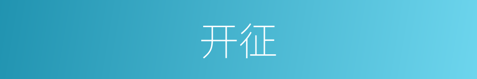开征的意思
