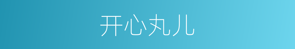 开心丸儿的意思