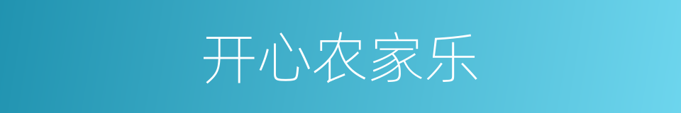 开心农家乐的同义词