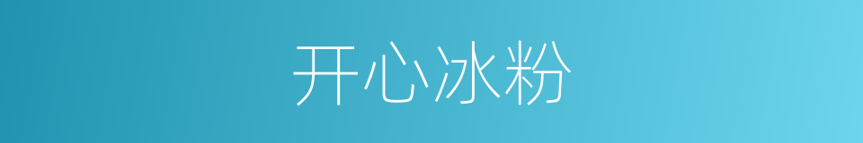 开心冰粉的同义词