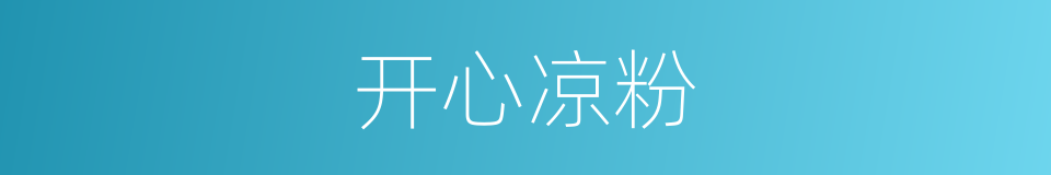 开心凉粉的同义词